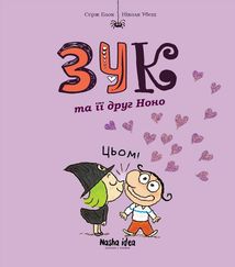 Зук. Зук та її друг Ноно. Книга 6. Зображення №1
