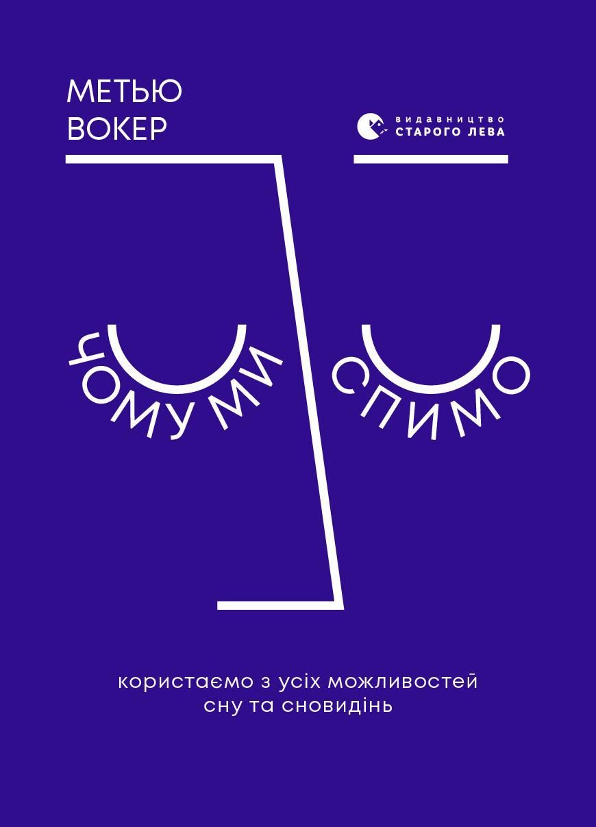 Чому ми спимо. Користаємо з усіх можливостей сну та...