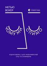 Чому ми спимо. Користаємо з усіх можливостей сну та сновидінь