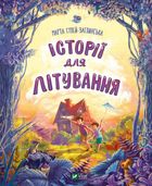 Історії для літування. Image №1