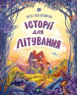 Історії для літування