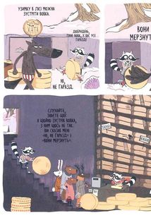 Вовк у трусах. Вони страшенно мерзнуть. Том 3. Image №8