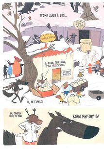 Вовк у трусах. Вони страшенно мерзнуть. Том 3. Image №10