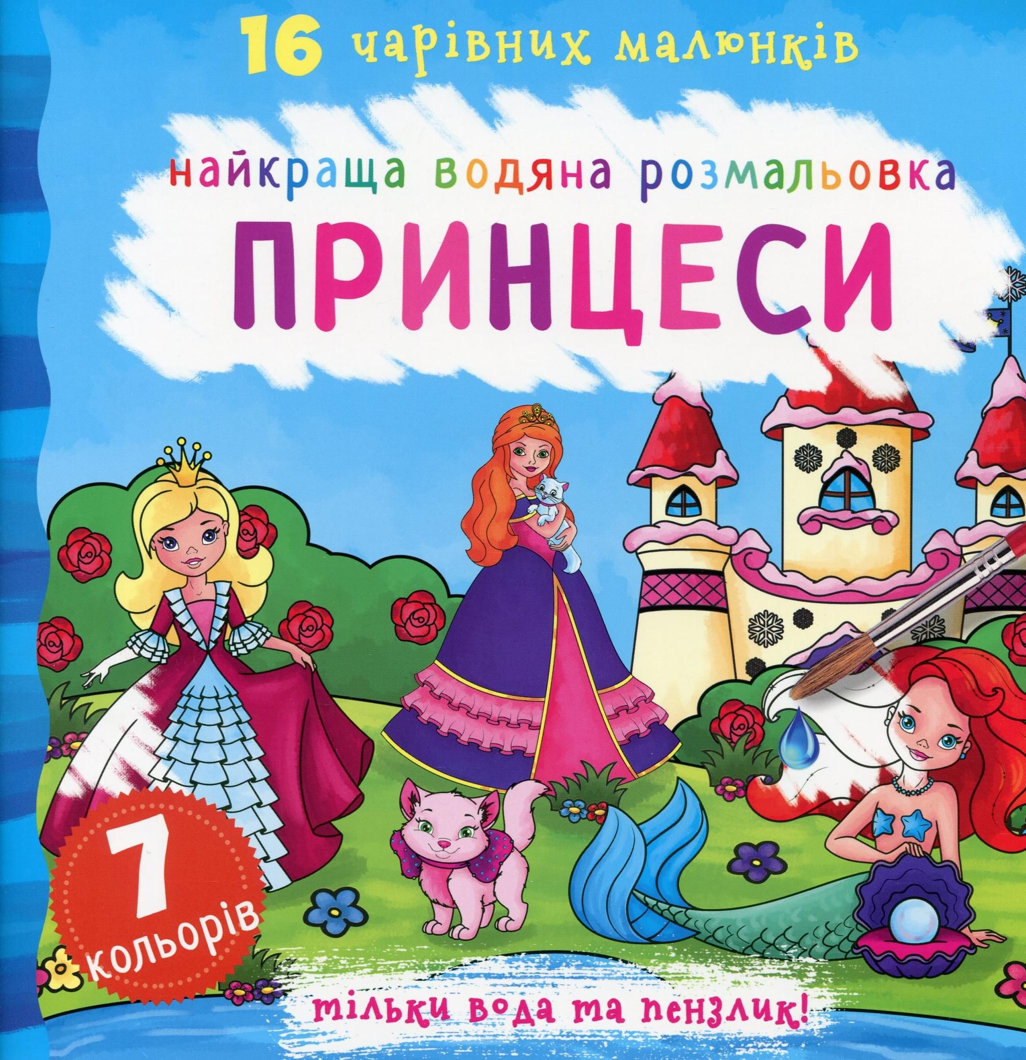 Найкраща водяна розмальовка. Принцеси