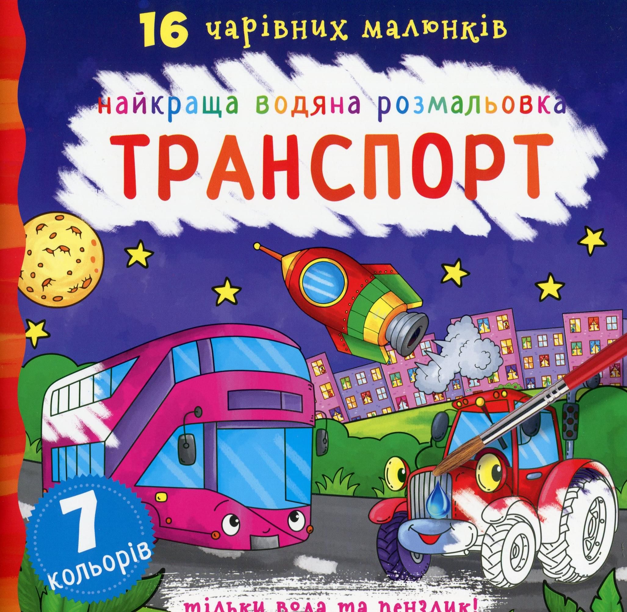 Найкраща водяна розмальовка. Транспорт