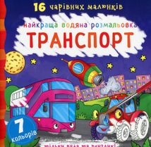 Найкраща водяна розмальовка. Транспорт. Зображення №1