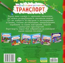 Найкраща водяна розмальовка. Транспорт. Зображення №2