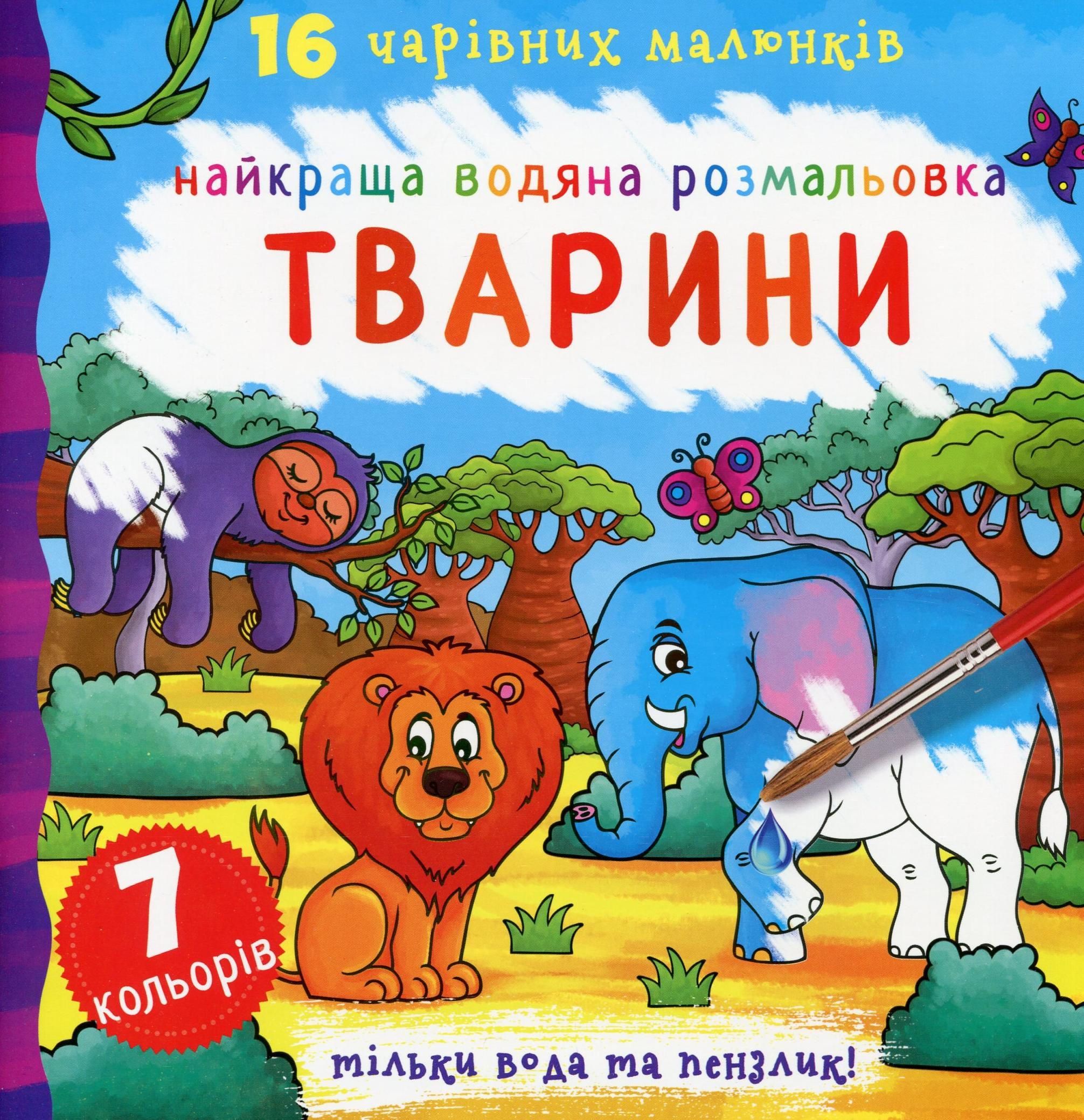 Найкраща водяна розмальовка. Тварини. 0+