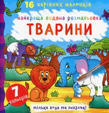 Найкраща водяна розмальовка. Тварини. 0+. Image №1