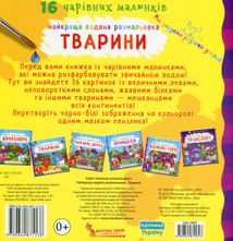 Найкраща водяна розмальовка. Тварини. 0+. Image №1