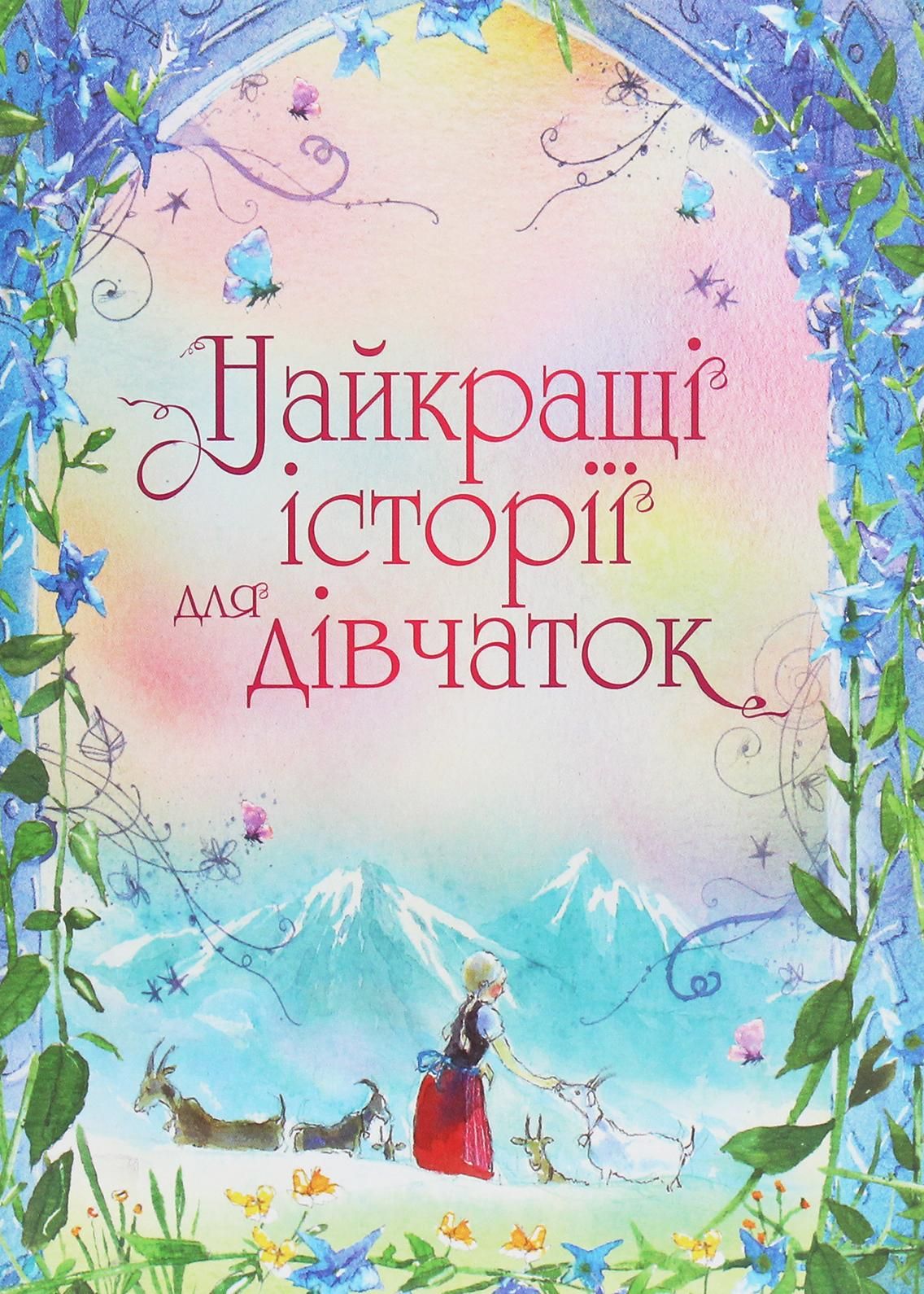 Найкращі історії для дівчаток