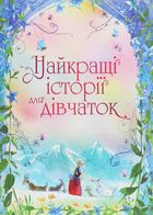 Найкращі історії для дівчаток. Image №1