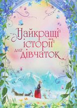 Найкращі історії для дівчаток