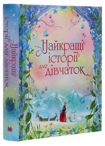 Найкращі історії для дівчаток. Image №3