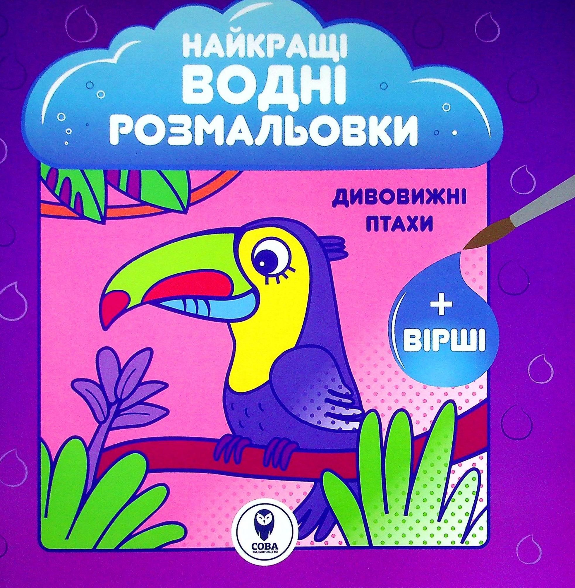 Обкладинка Найкращі водні розмальовки. Дивовижні птахи