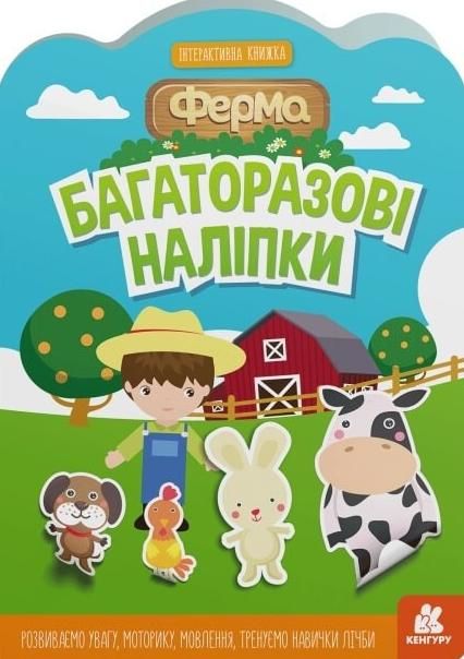 Багаторазові наліпки. Ферма. 3+