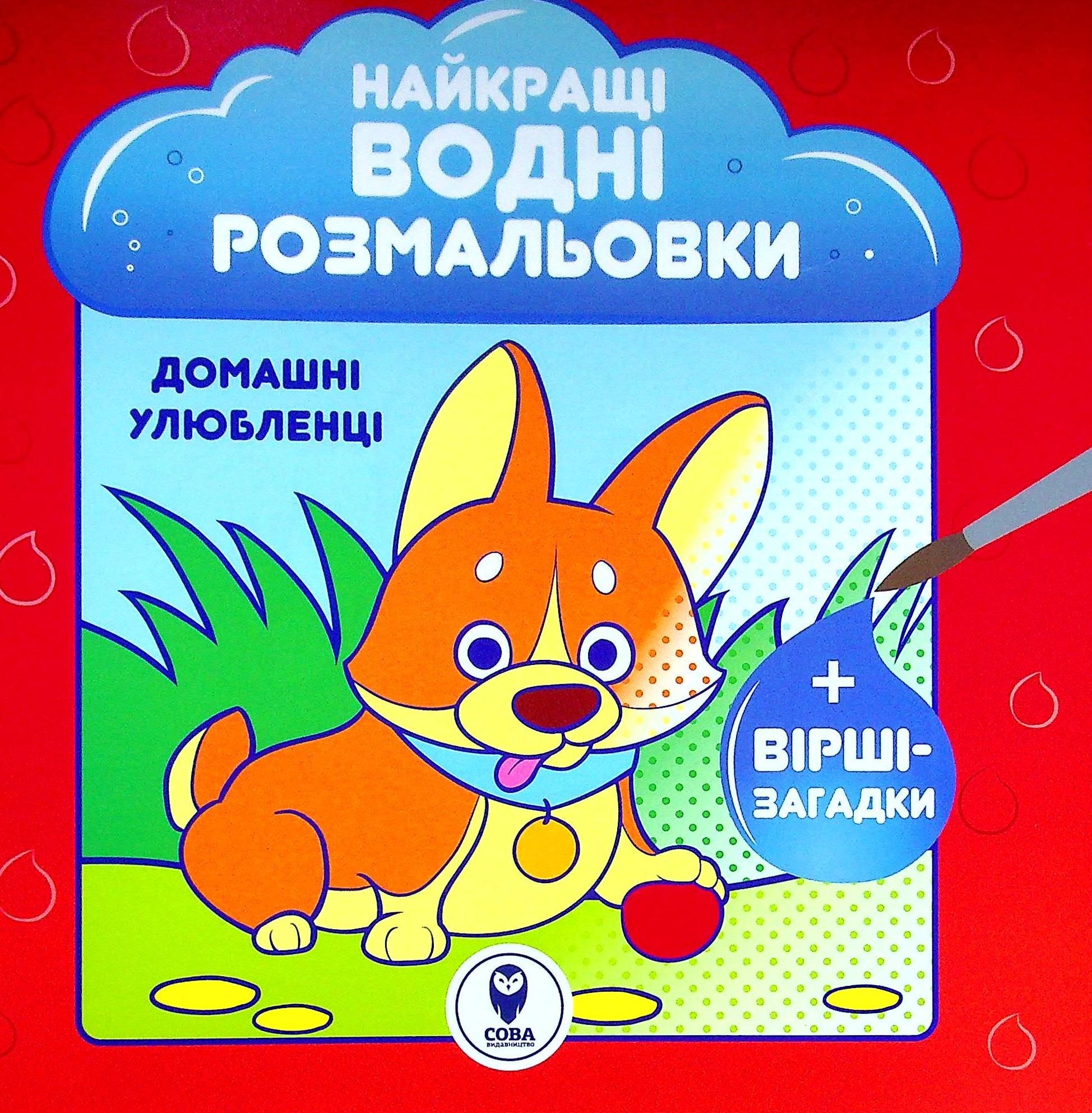 Обкладинка Найкращі водні розмальовки. Домашні улюбленці