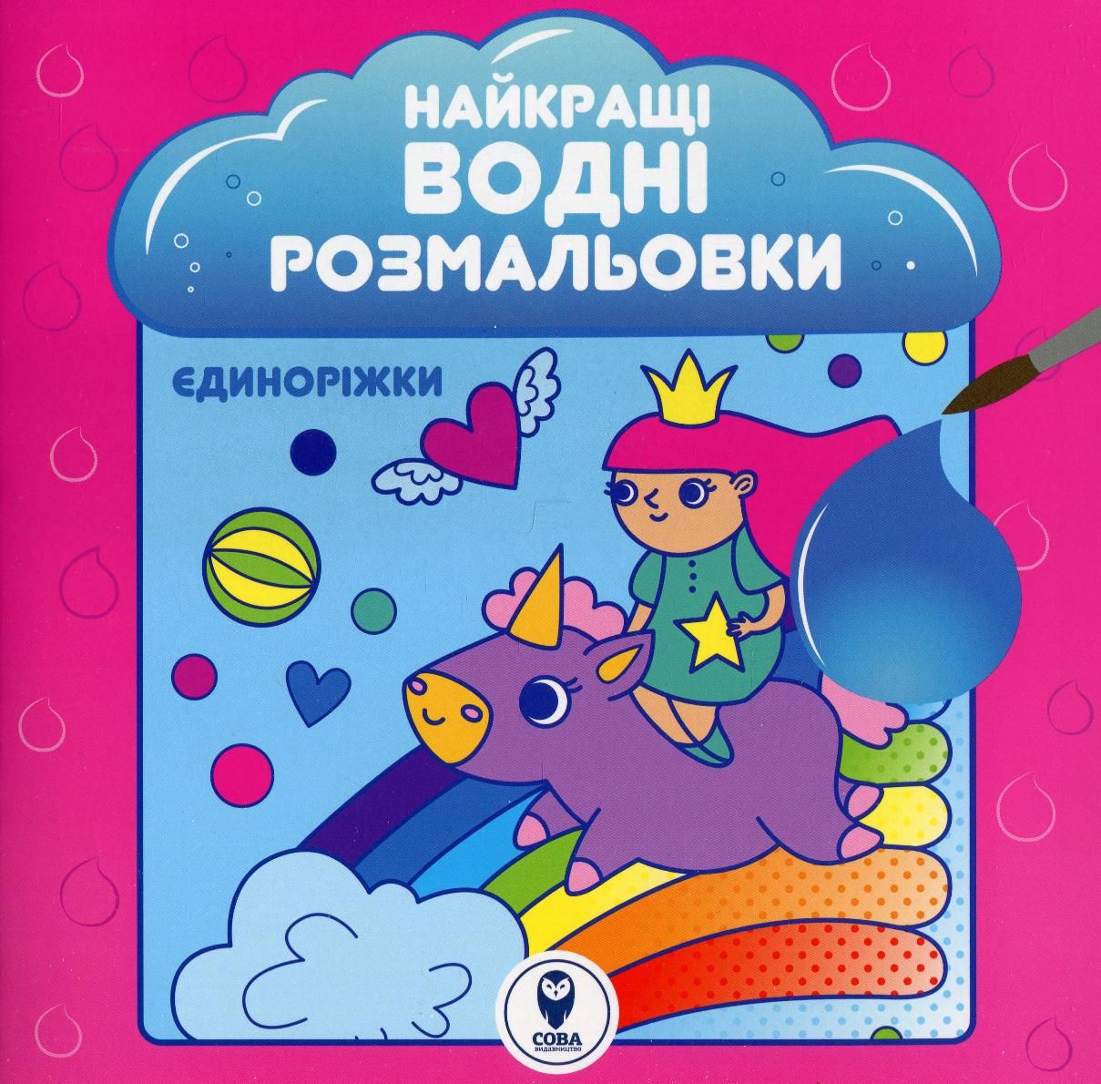 Найкращі водні розмальовки. Єдиноріжки