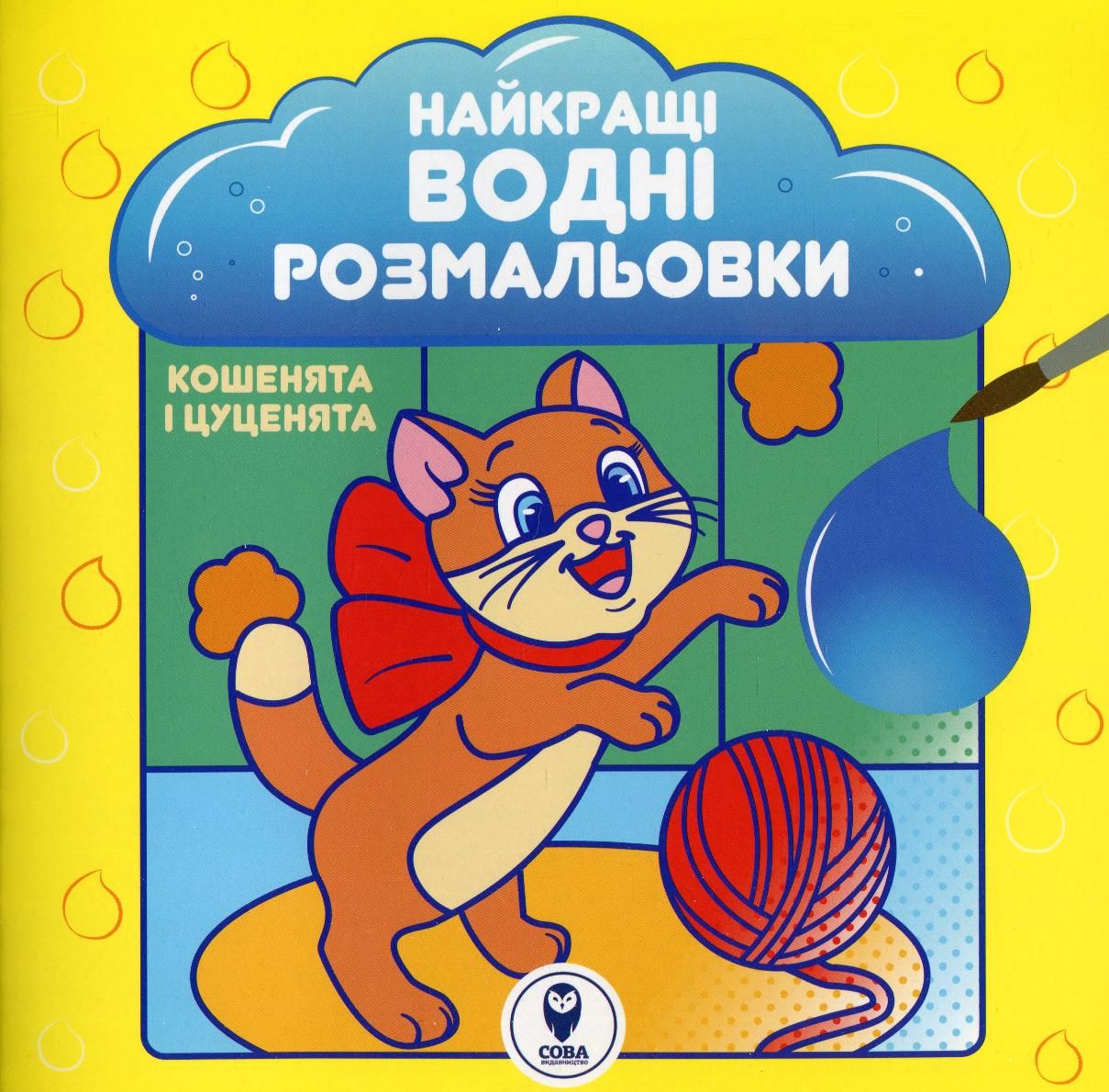 Найкращі водні розмальовки. Кошенята і цуценята