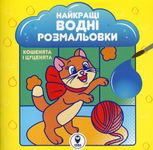 Найкращі водні розмальовки. Кошенята і цуценята