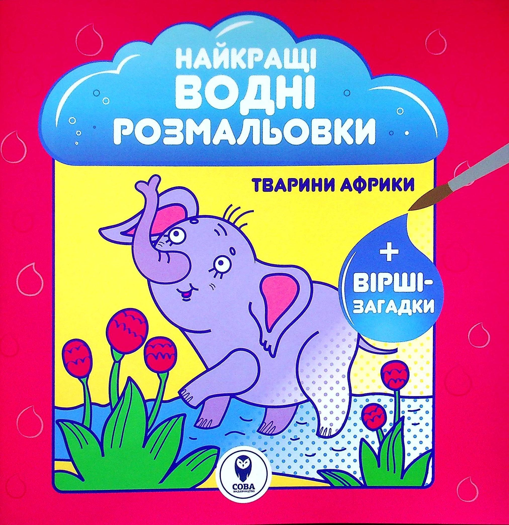 Обкладинка Найкращі водні розмальовки. Тварини Африки