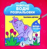 Найкращі водні розмальовки. Тварини Африки