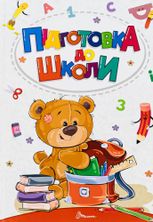 Підготовка до школи 