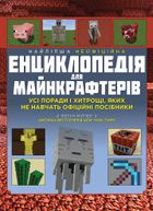Найліпша неофіційна енциклопедія для майнкрафтерів. Зображення №1