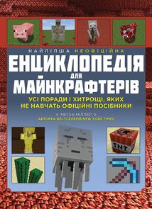 Найліпша неофіційна енциклопедія для майнкрафтерів. Зображення №1