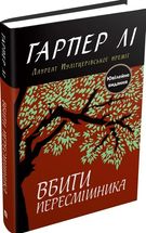 Вбити пересмішника. Image №2