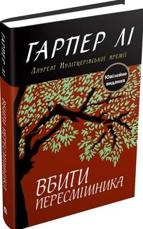Вбити пересмішника. Image №2