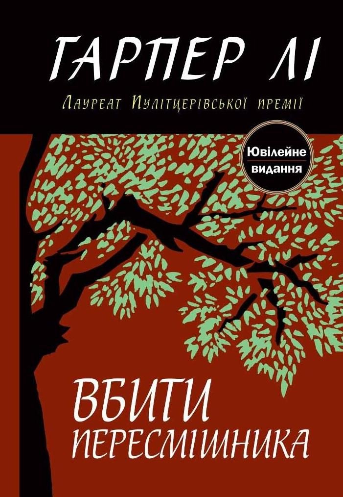 Обкладинка Вбити пересмішника