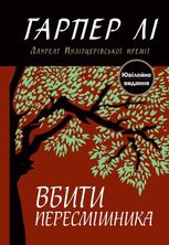 Вбити пересмішника