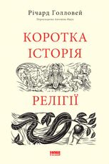 Коротка історія релігії
