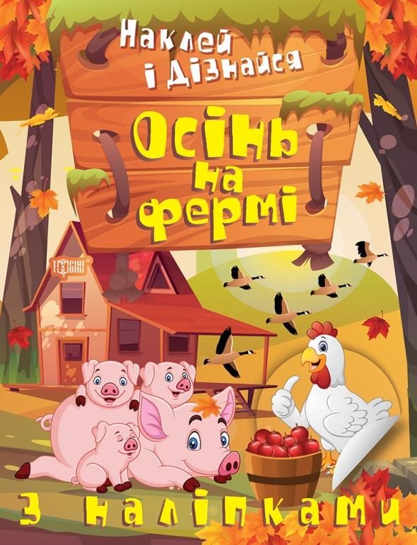 Обкладинка Наклей і дізнайся. Осінь на фермі