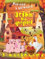 Наклей і дізнайся. Осінь на фермі