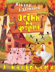 Наклей і дізнайся. Осінь на фермі. Зображення №1