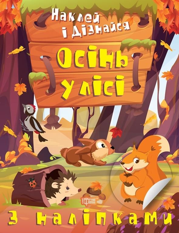 Обкладинка Наклей і дізнайся. Осінь у лісі