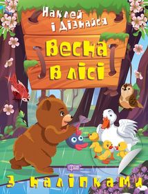 Наклей і дізнайся. Весна в лісі. Зображення №1