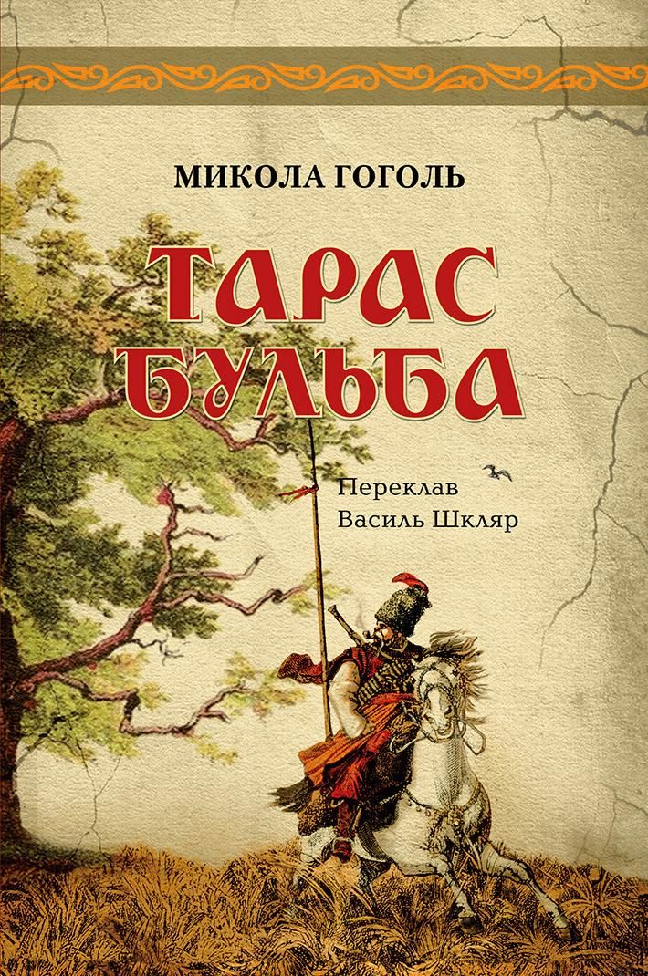 Обкладинка видання Тарас Бульба