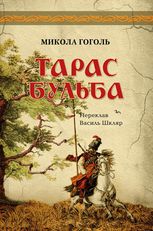 Тарас Бульба