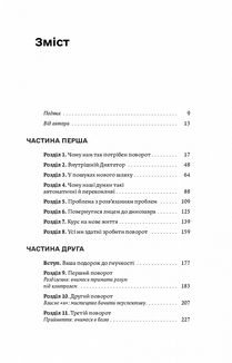 Звільнений розум. Як стати психологічно гнучким і перемогти Внутрішнього Диктатора. Image №3
