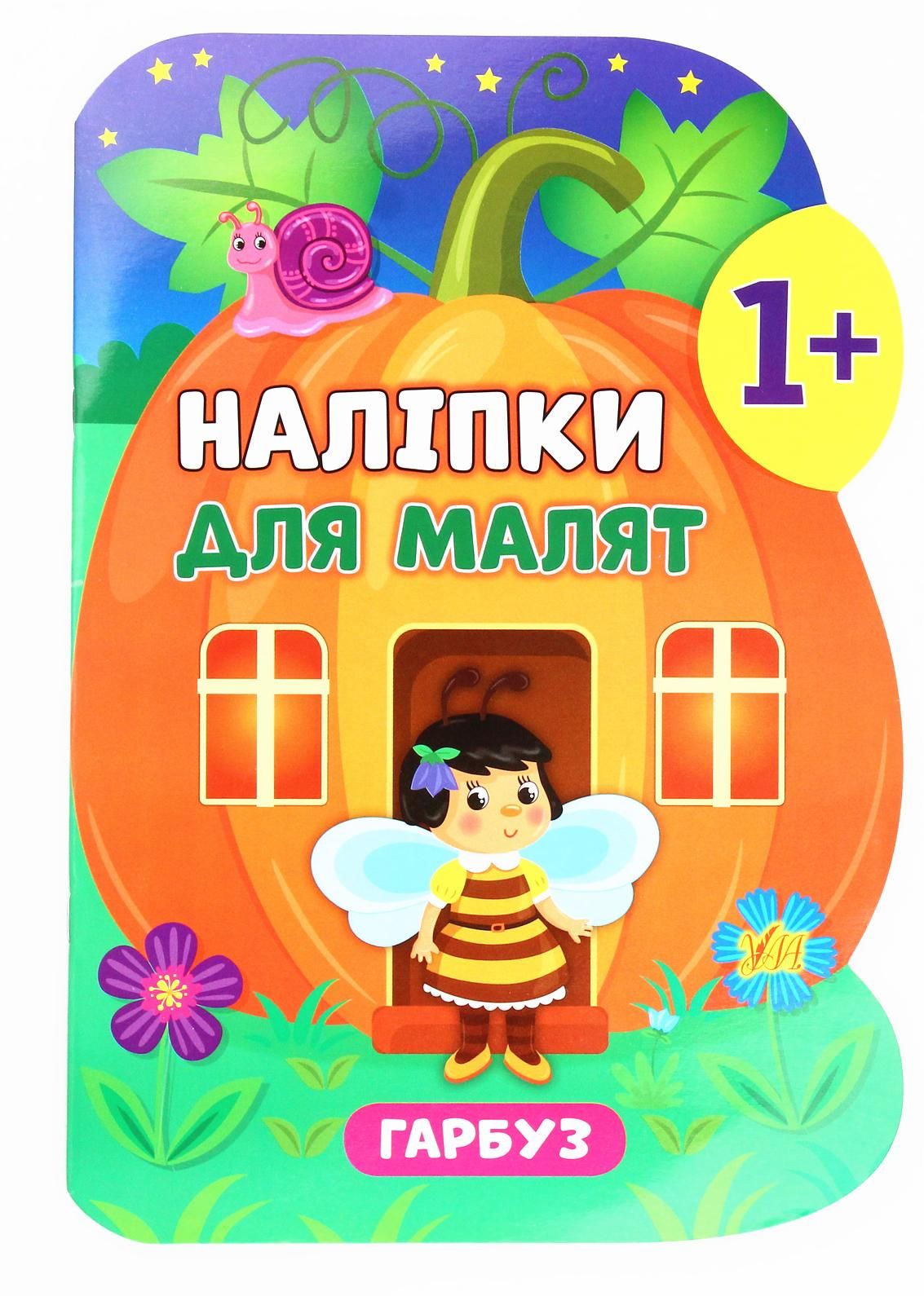 Наліпки для малят. Гарбуз. 1+