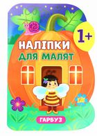 Наліпки для малят. Гарбуз. 1+. Зображення №1