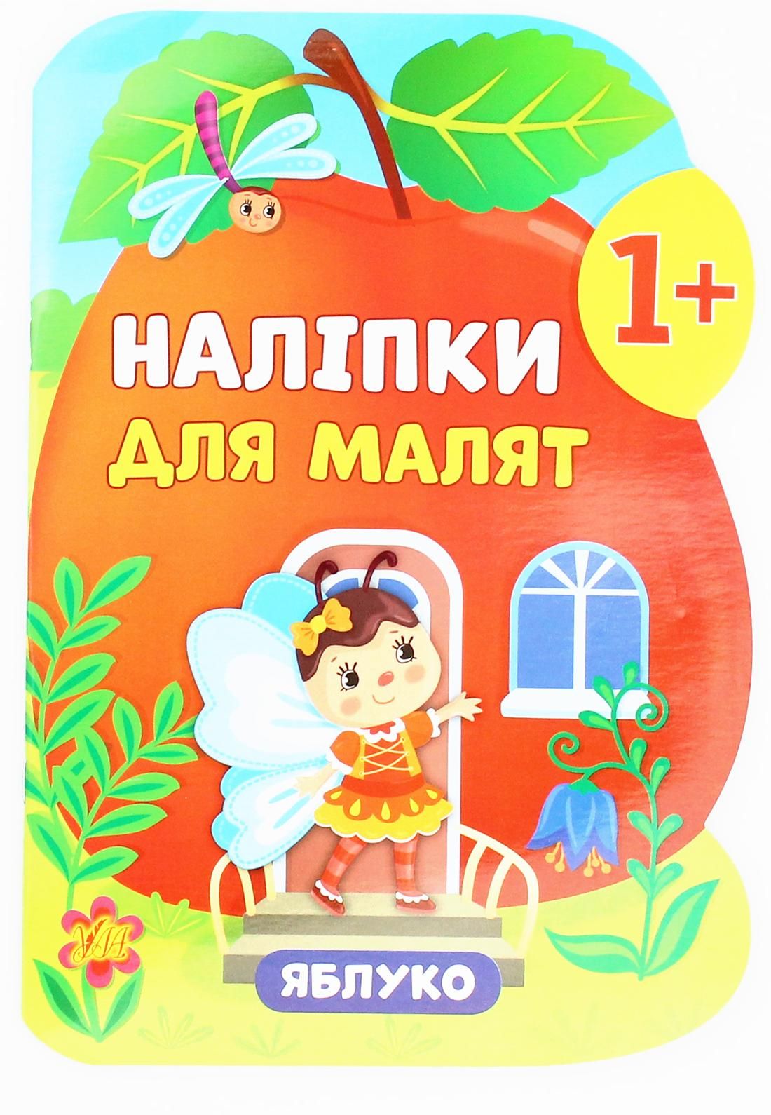 Наліпки для малят. Яблуко. 1+