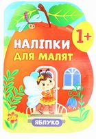 Наліпки для малят. Яблуко. 1+. Зображення №1