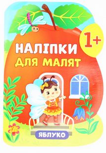 Наліпки для малят. Яблуко. 1+. Зображення №1