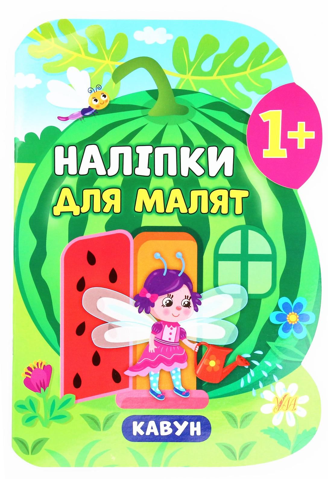 Наліпки для малят. Кавун. 1+