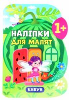 Наліпки для малят. Кавун. 1+. Зображення №1