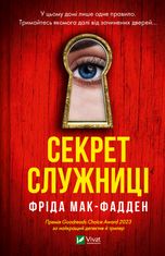 Секрет служниці. Книга 2